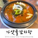 가얏골감자탕 | 진주 초전동 맛집 추천 가얏골감자탕 우거지감자탕 솔직후기