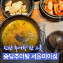 송담추어탕 - 증평군 역전로 53 | 초복에 뭐먹지? 복날 음식 추천｜미아사거리역 맛집 송담추어탕 재방문 후기