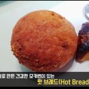 핫브레드(Hot Bread) 이미지