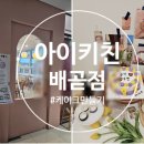 아이키친배곧점 이미지