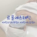 유성메디케어 | [대전 봉명동 피부관리] 르올에스테틱 트러블 재생관리 후기