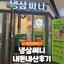 주안냉삼 | 주안 냉삼써니, 레트로 감성 가득한 내돈내산 솔직 후기(ft.꿀팁)