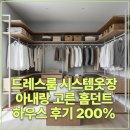 소망하우스 | 드레스룸 시스템옷장 아내랑 고른 홈던트하우스 후기 200% 만족