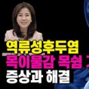 역류성후두염 증상 쉰목소리 목에 가래낀느낌 이물감 관리방법 이미지