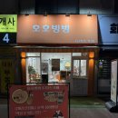 탄방동치즈&꿀호떡 | [중산동 카페] 호호빙빙 | 기름에 튀기지 않고 쫀득한, 호빙 꿀호떡·호빙 치즈호떡 후기
