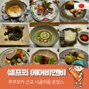 반딧불이민박 | 후쿠오카 근교 구마모토 에어비앤비 추천 :: 셰프 주인장이 오마카세 주는 일본 시골 촌캉스 숙소