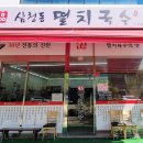 삼청동멸치국수 이미지