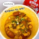 배떡하단점 | gs25편의점 신상 배떡 로제누들 떡볶이, 배떡 싱크 80% 이상! 가성비 배떡 즐기자