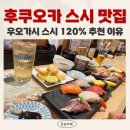 플랜B트레블 | [하카타역 스시 맛집 추천] 1시간 웨이팅 지옥 피해 찾은 '우오가시 초밥' 120% 만족한 찐 후기!