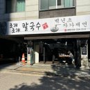 권선동 1183 | 수원 세류역 근처 곡반정동 권선동 칼국수 맛집 조개조개칼국수, 점심 메뉴 추천, 주차 및 솔직 후기