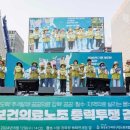 (개미뉴스) 보건의료노조, ‘2024 총력투쟁 결의대회 개최 이미지