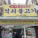 풍전석쇠불고기