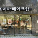 조이아베이크샵