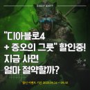 대박PC게임 | 디아블로4 + 증오의 그릇 확장팩 대박 할인중! 지금 사면 얼마 절약할까? (가을 할인 이벤트로 기간 연장)