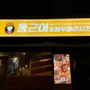 동근이숯불두마리치킨 남성역점 이미지
