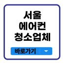 서울 에어컨 청소업체 이용 꿀 팁!
