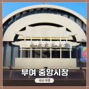 쉘모텔 | 충남 &lt;부여 중앙시장&gt; 짦막한 방문기 / 떡 구매 / 각종 먹거리 식당 구경
