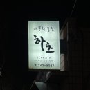 따뜻한술집하츠 이미지