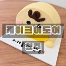 어도어 - 원주시 반곡초교로 20 | 청주 레터링케이크 만삭이벤트 케이크어도어 후기