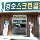 경호 스크린골프연습장