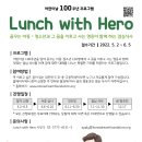 어린이날 100주년 프로그램 'Lunch with Hero' [한국꿈재단] 이미지