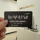 눈부신날 뷰티