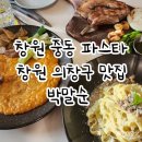 소답동172 | 분위기 좋은 창원 중동 파스타 박말순
