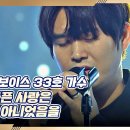 33호 가수의 〈너무 아픈 사랑은 사랑이 아니었음을〉♪ 싱어게인2(singagain2) 3회 | JTBC 211220 방송 이미지