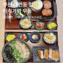 대연일식 | 미식가의 우동 | 대연동 깔끔한 일식 정식 추천 | 주차 안내