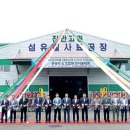 무진장축산업협동조합 섬유질사료공장 이미지