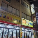 부천 원종동 맛집 꼬꼬숯불바베큐 숯불닭바베큐