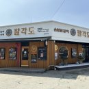 팔각도천안두정점 이미지