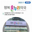 온누리명성약국 이미지