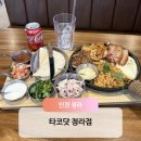 청라17단지웰카운티경로당 | 청라 맛집 타코 멕시코요리 타코닷 청라점