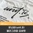 캘리그라피B | 유닛비(unit.B)의 캘리그라피 오버핏 티셔츠 / 라이프스타일을 강조한 배드민턴 브랜드
