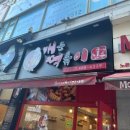 신만용 신가네매운떡볶이(노은점) 이미지