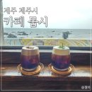 제주몹시 <b>제주</b>공항근처 오션뷰 카페 <b>몹시</b> 바다 앞 감성 넘쳤던 곳