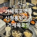 신깡통뒷고기거제 | 거제옥포맛집 신깡통뒷고기 거제옥포점