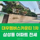 대우114공인중개사사무소 | 삼성동 아파트 대우멤버스카운티 전세, 봉은초 인근 특올수리 대형평수