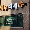 세무회계정연 - 영등포구 선유로 130 | 세무회계정연