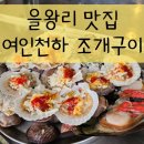 을왕리 조개구이 용유도 맛집 여인천하 조개구이 후기