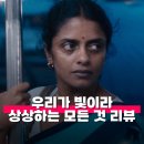 여정; 상상과 현실의 경계 | 우리가 빛이라 상상하는 모든 것 관람평 정보 줄거리 해석 뭄바이의 빛으로 바라본 인도