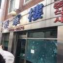 채널 십오야 맛따라 멋따라 대명이따라 가본 충무로 태화루
