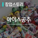 아이스크림스토리춘천