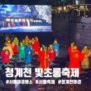 청계천 | 서울 야경 명소 청계천 빛초롱축제 청계천야경 후기