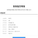 ﻿[창원힘찬병원 채용]방사선사 채용(~11/30) 이미지