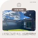 소당 한옥 펜션 이미지