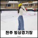 전일3체육관 | 전주 빙상경기장 다녀온 후기! 실내 데이트 추천! 주차, 매점, 장갑, 정빙시간 꿀팁!