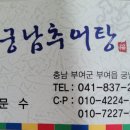 궁남추어탕 이미지