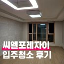 씨엘포레자이 | [파파솔루션] 안양 씨엘포레자이 입주청소 후기